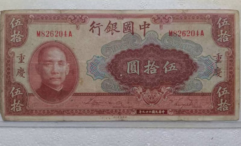 民国老钱币50圆-好资源收藏网