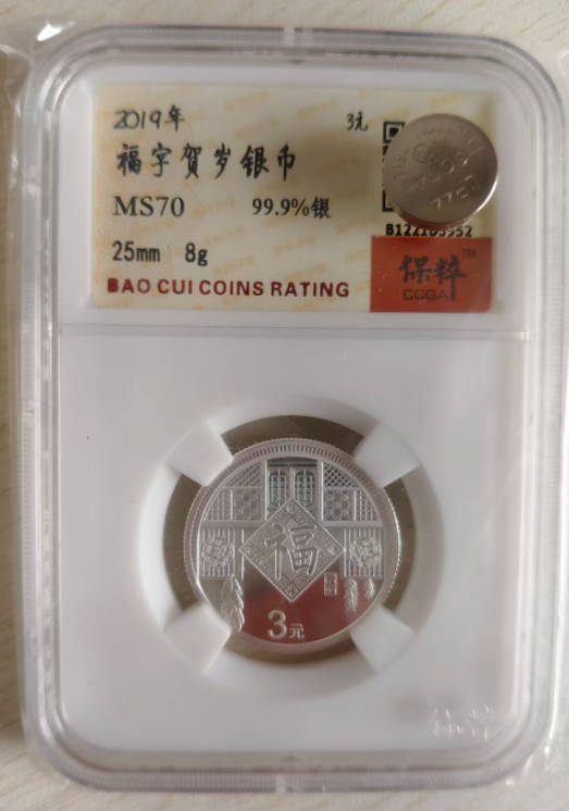 【藏品出售】2019年福字贺岁银币 保粹评级MS70满分-好资源收藏网